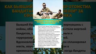 Как бывший боевой офицер отомстил бандитам за свою жену и ребенка армия интересныефакты история [upl. by Ted]