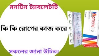 Montene 10 এর কাজ কি  montene 10 mg bangla  montelukast 10 mg bangla [upl. by Shurlocke]