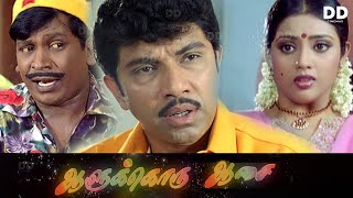 Aalukkoru Aasai Tamil movie  Vadivelu  Satyaraj  Meena ddcinemas ddmovies [upl. by Turley117]