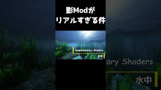 影modがリアルすぎる件 minecraft 影mod shorts [upl. by Odella]