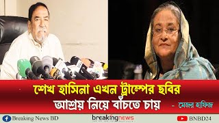 শেখ হাসিনা এখন ট্রাম্পের ছবির আশ্রয় নিয়ে বাঁচতে চায় মেজর হাফিজ [upl. by Ahsaenat]