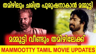 തമിഴിലും ചരിത്ര പുരുഷനാകാൻ മമ്മൂട്ടി mammootty new tamil movie historic character [upl. by Gniy]