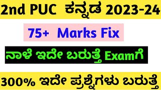 2nd PUC ಕನ್ನಡ Fixed QuestionsShivamurthysacademy2ndpukannadablueprint2024pdf [upl. by Zicarelli406]