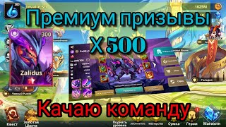 ⚠️Summoners Era 500 удачных премиум призывов Наконецто Залидус 13 [upl. by Uphemia]