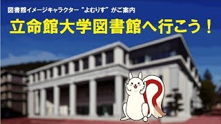 立命館大学図書館へ行こう！～よむりすの図書館案内～ [upl. by Diet482]