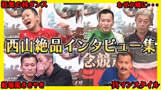 【奇才】西山選手のヤバい勝利者インタビュー2023年まとめ【競艇・ボートレース】 [upl. by Lalise]