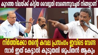 നിർത്തിക്കോ തന്റെ കവല പ്രസംഗം ഇവിടെ വേണ്ടകുറഞ്ഞ വിലയ്ക്ക് കിട്ടിയ വൈദ്യുതി വേണ്ടെന്നുവച്ചത് നിങ്ങളാ [upl. by Verada]