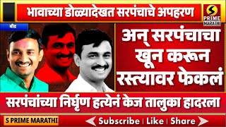 भावाच्या डोळ्यादेखत सरपंचाचे अपहरण अन् सरपंचाचा खून करून रस्त्यावर फेकलं Beed Sarpanch Murder Case [upl. by Noletta]