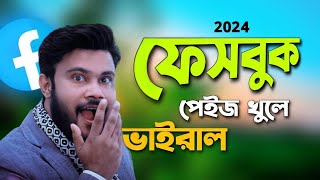 2024 ফেসবুক পেইজ খুলে ভাইরাল হওয়ার উপায়  Shohag Khandokar [upl. by Fleeta]