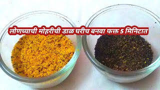 राई सरसो डाळ बनवा फक्त 5 मिनिटात।।Rai Dal Recipe in MarathiHow to make Rai dal at home [upl. by Catlee110]