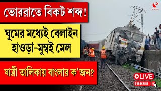 Mumbai Mail  ভোররাতে বিকট শব্দ ঘুমের মধ্যেই বেলাইন হাওড়ামুম্বই মেল যাত্রী তালিকায় বাংলার কজন [upl. by Duggan569]