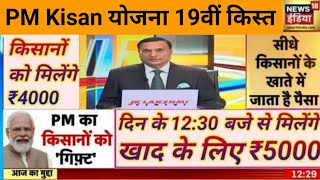 इंतजार खत्म जारी हो गया 18वीं किस्त ₹4000  मैसेज आना शुरू  pm kisan yojna 18th kist pmkisannews [upl. by Ashmead]