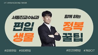 의대편입 생물 1위 서동진교수님 2025학년도 비공개 OT영상  약대편입 수의대편입 치대편입 한의대편입 [upl. by Daus660]