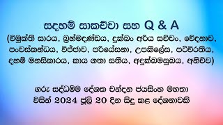 සදහම් සාකච්චා 20240720 [upl. by Lucey]