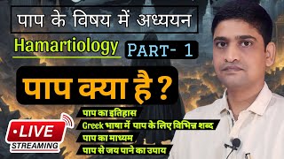 SINS  पाप क्या है  जय कैसे प्राप्त करें  Theology Hamartiology  Pr Rajesh Acharya sins [upl. by Augusta155]