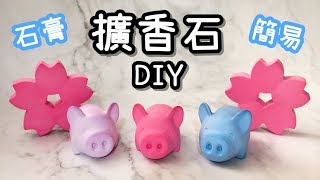 【2分鐘教你做】擴香石 DIY 小教學 [upl. by Amre572]