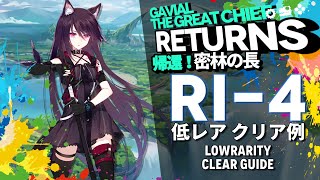 【アークナイツ】RI4「帰還！密林の長 quotGavial The Great Chief Returnsquot」 低レア クリア例【Arknights明日方舟】 [upl. by Llahsram]