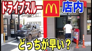 【検証】ドライブスルーと店内で買うのどっちが早い？【マクドナルド】 [upl. by Cimah]