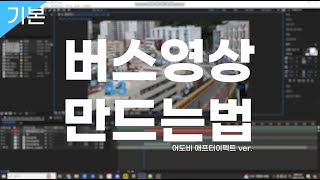 초이제이비식 버스영상 만드는법 기본 [upl. by Elwin]