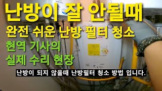 46난방이 잘 안될때 에어 빼지 말고 난방 필터 청소 에어빼기 난방청소 보일러 수리 as 점검 경동나비엔 보일러 동대문구보일러 동대문보일러 노원구 도봉구 [upl. by Doll79]