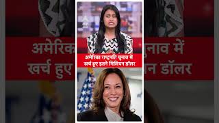 US Presidential Election 2024 अमेरिका राष्ट्रपति चुनाव में खर्च हुए इतने मिलियन डॉलर  Donald Trump [upl. by Mozart]