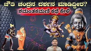 ಚೌತಿ ಚಂದ್ರನ ದರ್ಶನ ಮಾಡಿದ್ದೀರ 💊 ಶಮಂತಕ‌ಮಣಿ ಕಥೆ ಕೇಳಿ 💊 ಶ್ರೀಕೃಷ್ಣ ಗಣೇಶ ಚಂದ್ರ ಶಮಂತಕಮಣಿಗೂ ಸಂಬಂಧವೇನು MMK [upl. by Nodnalb195]