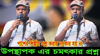 উপস্থাপক এর প্রশ্ন শুনে শিল্পী সহ দর্শক সবাই অবাক আক্কাস সেখ এমন প্রশ্ন হলে পাশে শিল্পীর দরকার নাই [upl. by Annaej]