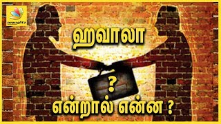 ஹவாலா பணம் என்றால் என்ன  What is HAWALA Money  Watch to know how the Network Works [upl. by Olcott]