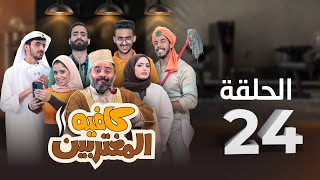 المسلسل الكوميدي كافيه المغتربين  مغامرات مضحكة وتحديات المغتربين في السعودية  الحلقة 24 [upl. by Nadabb529]