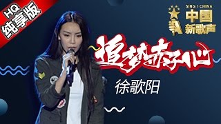 【单曲纯享版】徐歌阳《追梦赤子心》《中国新歌声》第3期 SINGCHINA EP3 20160729 浙江卫视官方超清1080P 汪峰战队 [upl. by Ivon]