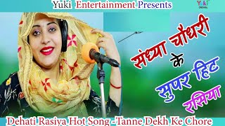 तनै देख के छोरे  Tanne Dekh Ke Chore Sandhya Chaudhary New Rasiya Song  Dehati Rasiy [upl. by Datha]