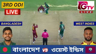 🔴Live  Bangladesh vs West Indies  3RD ODI Match  বাংলাদেশ vs ওয়েস্ট ইন্ডিস  BAN vs WI Live [upl. by Aluin]