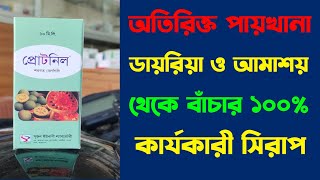 ডায়রিয়া আমাশয় থেকে বাঁচতে Protonil Syrup Uses DosesSide Effects full review in Bangla [upl. by Acnaiv]