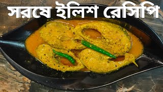 সরষে ইলিশ রেসিপিSorisha Ilish recipe Melissas kitchenBengali recipe [upl. by Saidel]