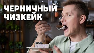 ЧЕРНИЧНЫЙ ЧИЗКЕЙК БЕЗ ВЫПЕЧКИ  рецепт от шефа Бельковича  ПроСто кухня  YouTubeверсия [upl. by Thomey184]