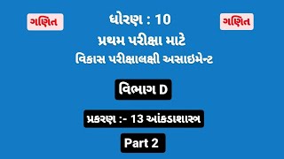 std 10 Maths assignment solution 2024  Vibhag D chapter 13 part 2 [upl. by Eiramalegna]