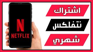 كيفية الاشتراك في نتفلكس 2024 ✅️  سعر الاشتراك في Netflix [upl. by Cini]