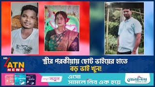 স্ত্রীর পরকীয়ায় ছোট ভাইয়ের হাতে বড় ভাই খুন  Extra Marital Affair  ATN News [upl. by Caneghem]