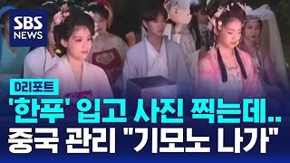 중국 전통 한푸인데 기모노라며 쫓겨나  SBS  D리포트 [upl. by Lambart402]