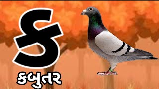 ગુજરાતી કક્કો Gujarati kakkoHow to write and speak Gujarati alphabet gujaratikakko [upl. by Cirda]