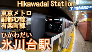 【有楽町線・副都心線】氷川台駅に潜ってみた Hikawadai station Yurakucho Line · Fukutoshin Line [upl. by Nauht867]