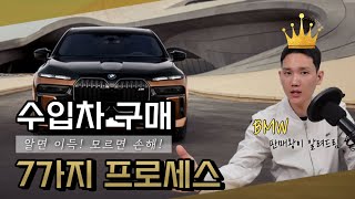 ✅신차 구매 가이드 1강✅BMW 판매왕이 알려드림 모르면 손해인 수입차 구매 프로세스 7가지 수입차 총정리 [upl. by Allix]