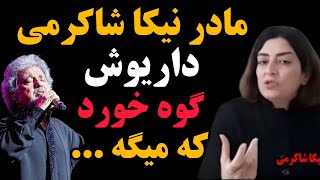 حمله تند و جنجالی نسرین شاکرمی به داریوش اقبالی حمله کرد  داریوش گوه خورد [upl. by Ule]