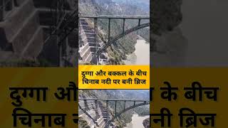 Chenab Railway Bridge  Indian Railway ने रचा इतिहास दुनिया के सबसे ऊंचे रेलवे पुल पर दौड़ी ट्रेन [upl. by Htrowslle]