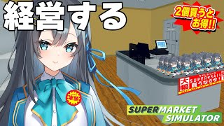 【ゲーム枠】品出しバイト募集中っ♪【Supermarket Simulator】 [upl. by Aralomo]