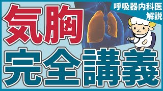 【25分で初心者を卒業】気胸の完全講義【医療従事者むけ】 [upl. by Ludwig]