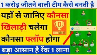 Dream11 1st Rank Pe Aane Ka Tarika Dream11 Player Selection Tips Dream11 Winning Tips [upl. by Inilahs]