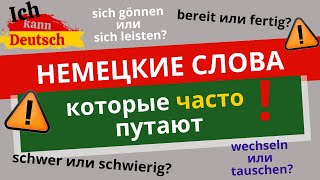 Немецкие слова которые часто путают bereit fertig schwer schwierig wechseln tauschen [upl. by Mcdowell]