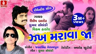 Jak Marava Ja  ઝખ મરાવા જા શૈલેષ બારોટ Shailesh Barot Kumar Solanki Vikram Thakor Jhankar Music [upl. by Ahar]