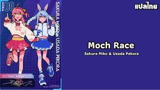 【แปลไทย】Moch Race  Sakura Miko amp Usada Pekora [upl. by Htebazila]